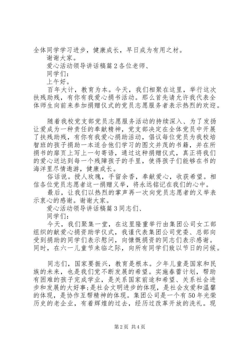 爱心活动领导讲话发言稿_第2页