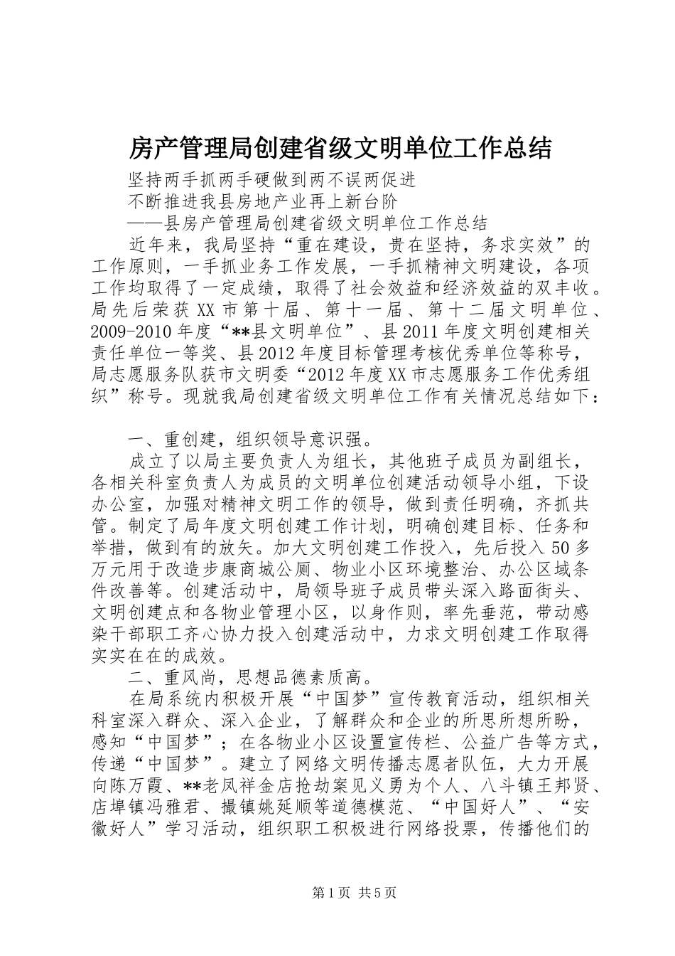 房产管理局创建省级文明单位工作总结 _第1页