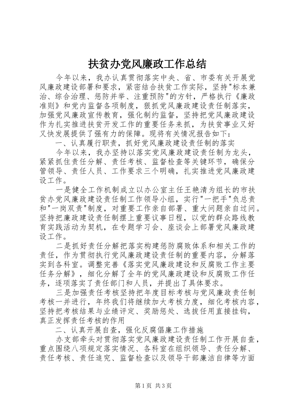 扶贫办党风廉政工作总结 _第1页