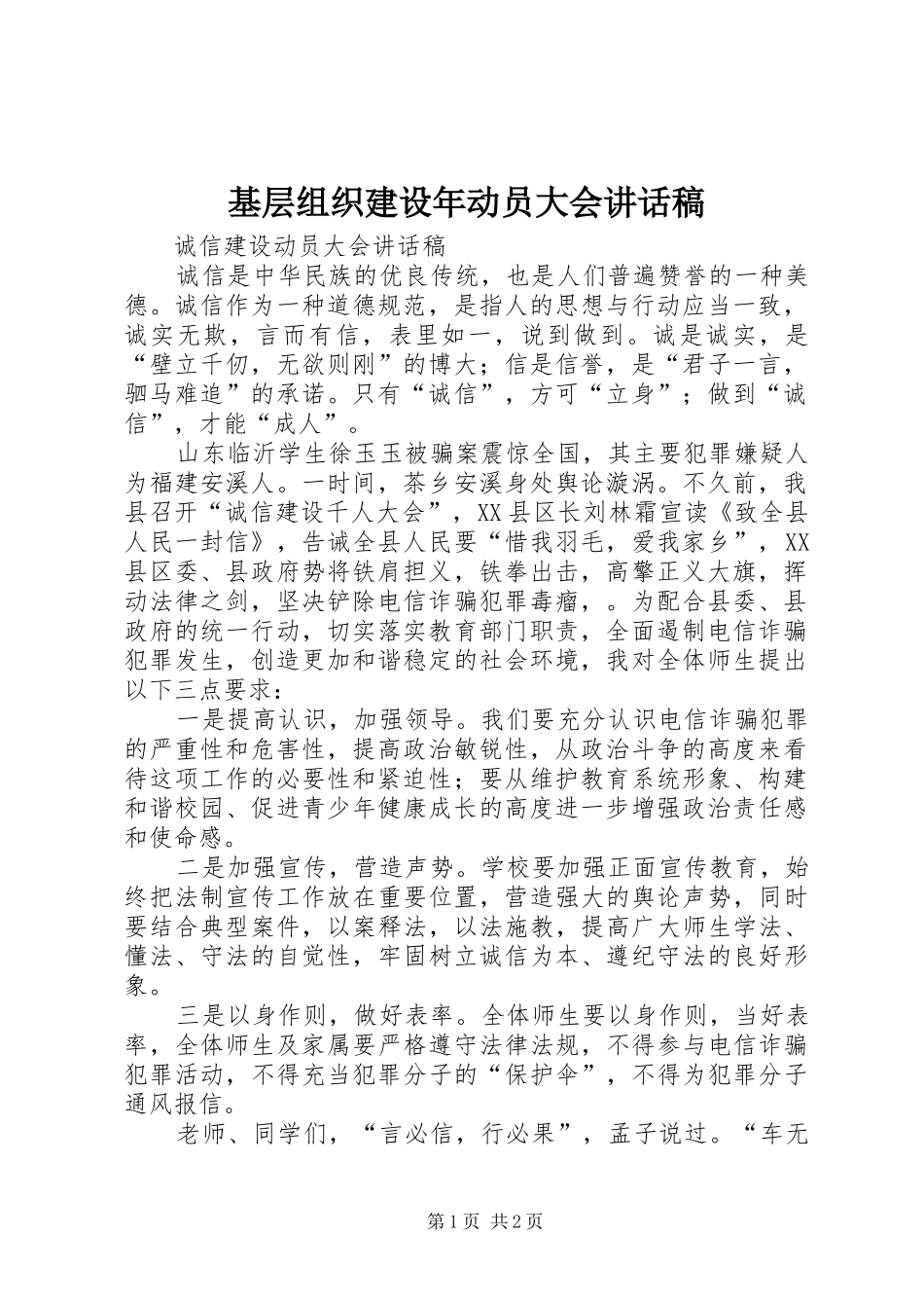 基层组织建设年动员大会的的讲话稿_第1页