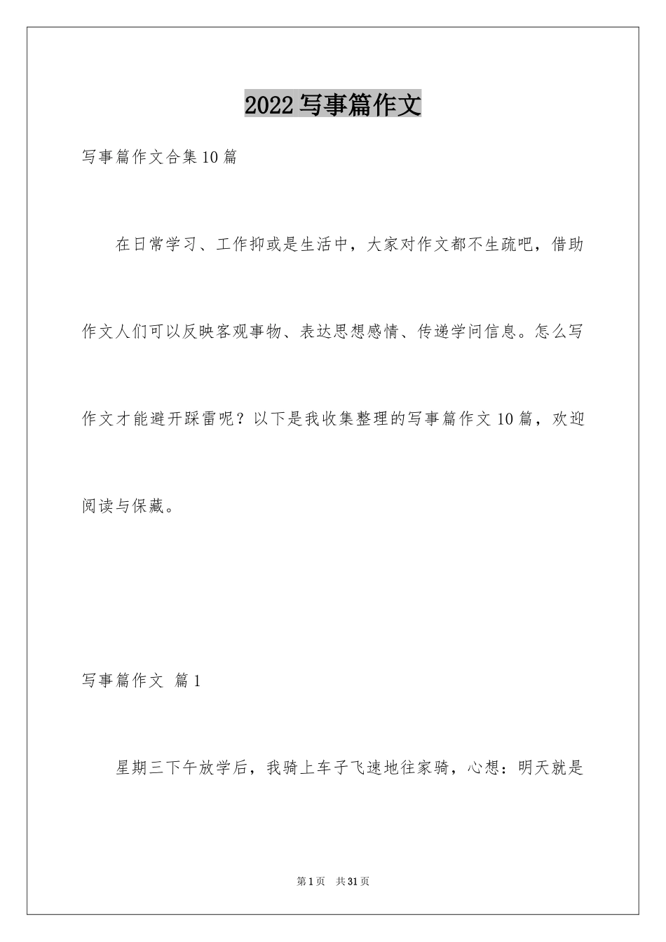 2024写事篇作文_60_第1页