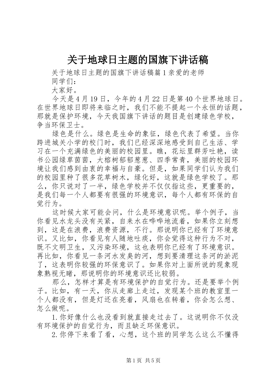 关于地球日主题的国旗下讲话发言稿_第1页