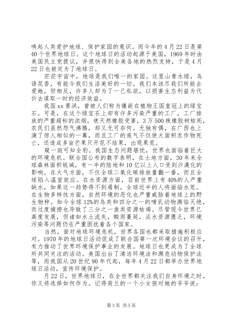 关于地球日主题的国旗下讲话发言稿_第3页