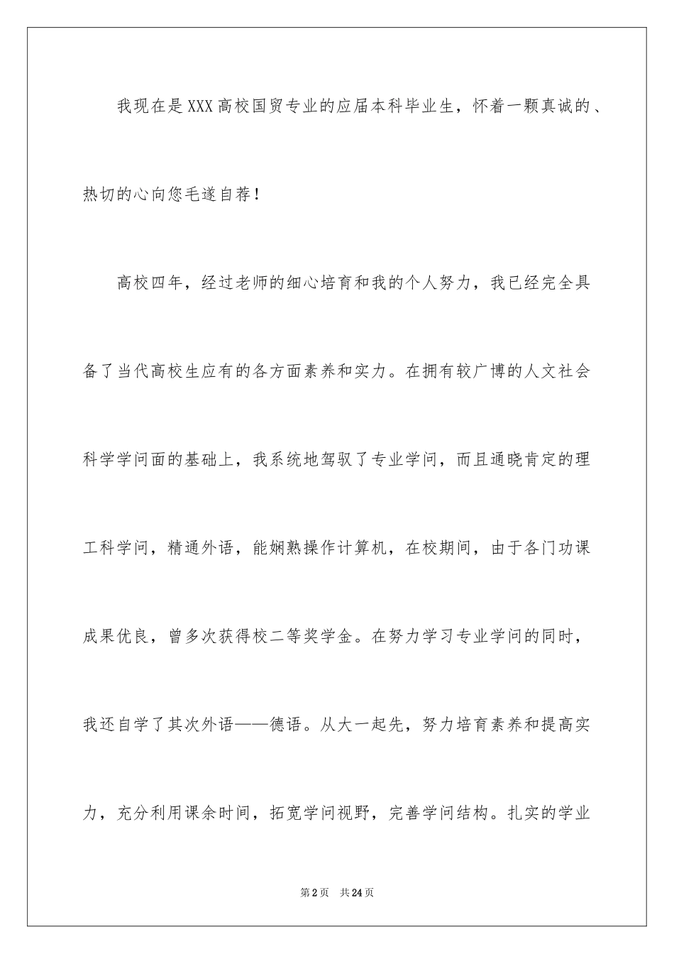 2024国贸专业求职信_35_第2页
