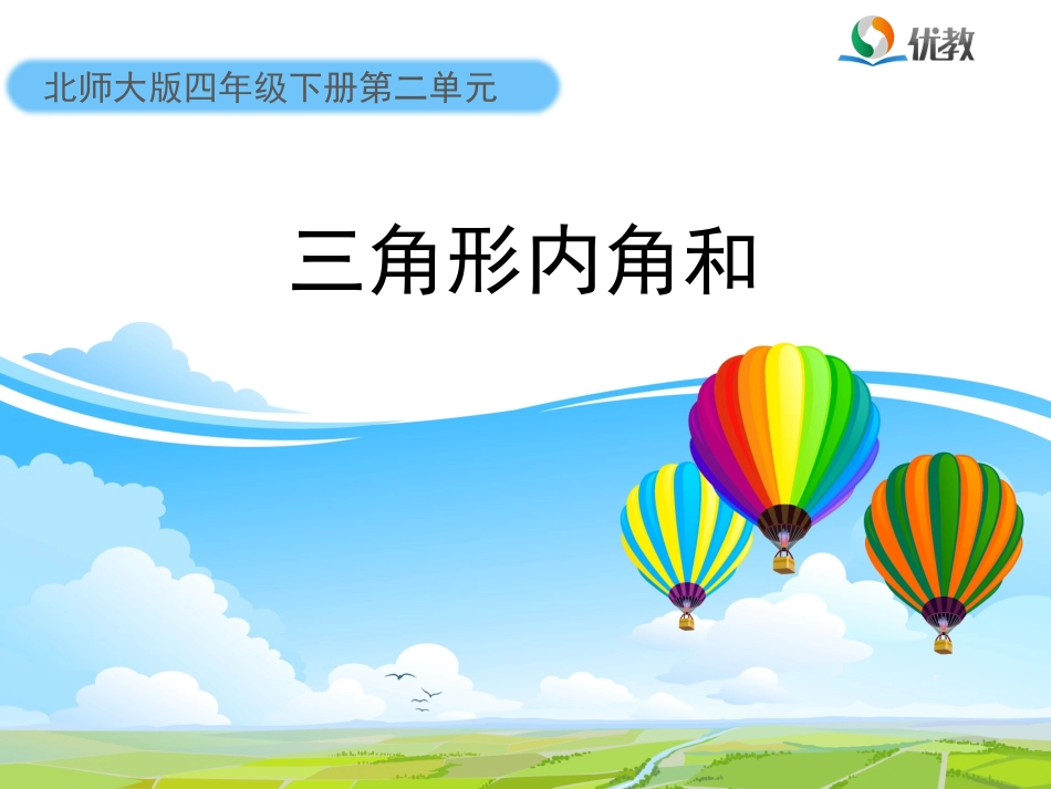 《三角形内角和》教学课件_第1页