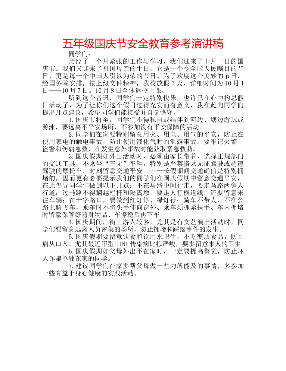 五年级国庆节安全教育参考演讲稿 _第1页