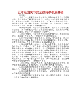 五年级国庆节安全教育参考演讲稿 
