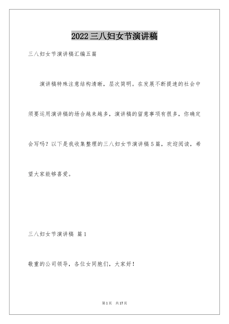 2024三八妇女节演讲稿_1538_第1页
