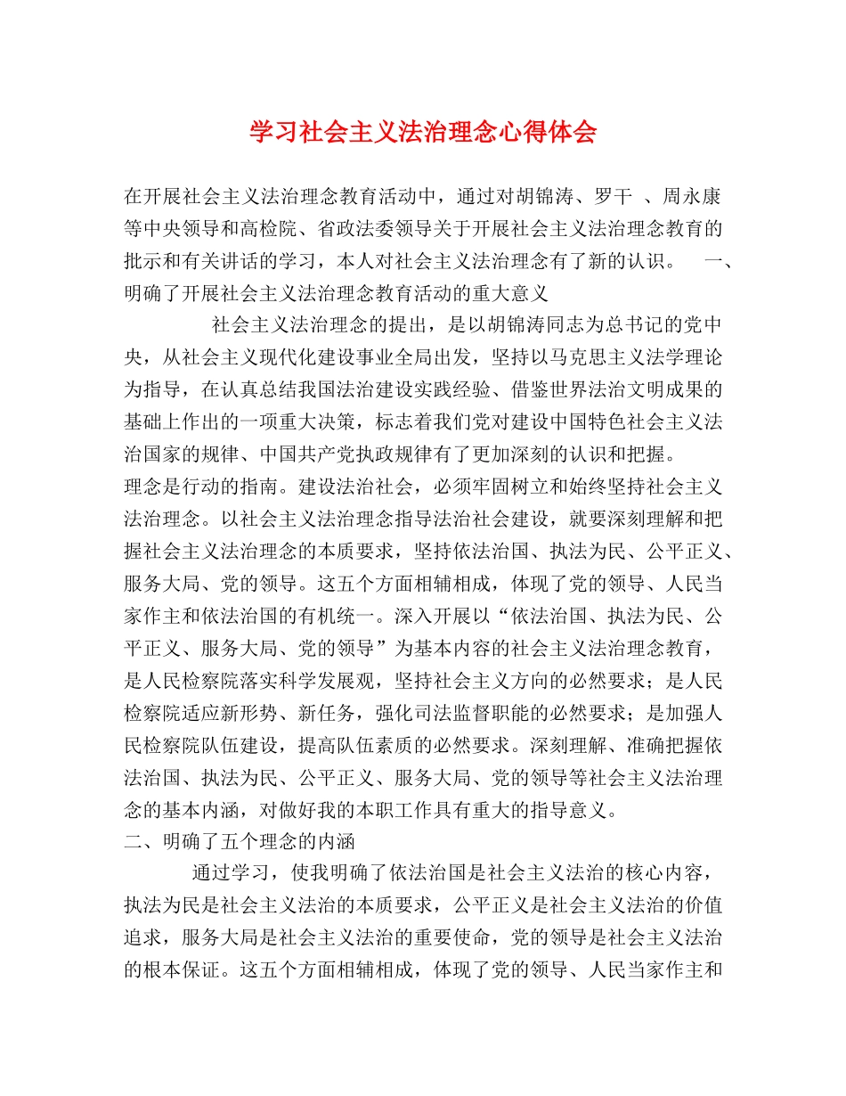 学习社会主义法治理念心得体会 _第1页