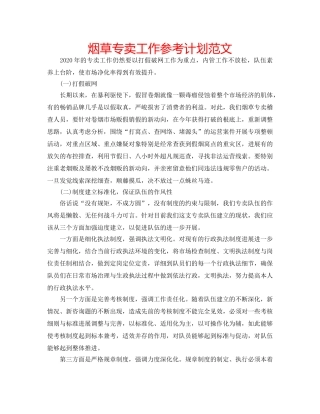 烟草专卖工作参考计划范文 