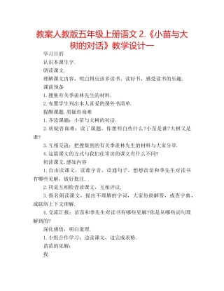 教案人教版五年级上册语文2.《小苗与大树的对话》教学设计一 