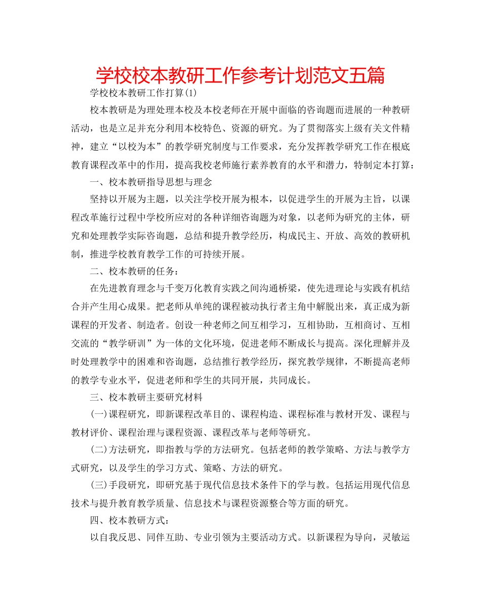 学校校本教研工作参考计划范文五篇 _第1页