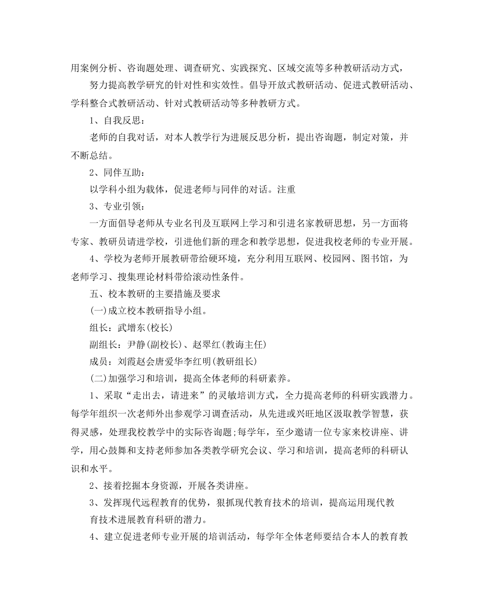 学校校本教研工作参考计划范文五篇 _第2页