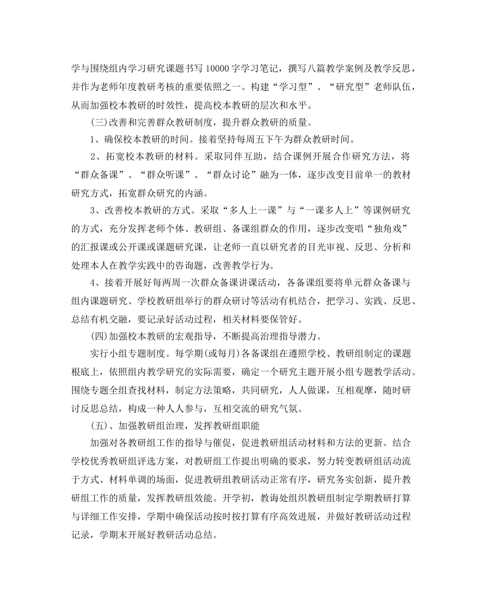 学校校本教研工作参考计划范文五篇 _第3页