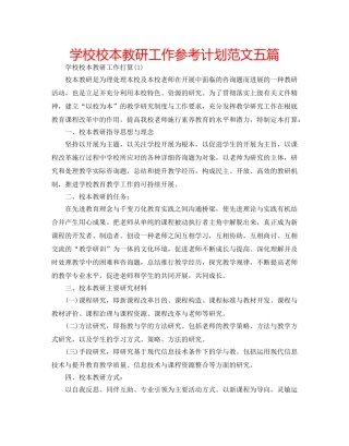 学校校本教研工作参考计划范文五篇 