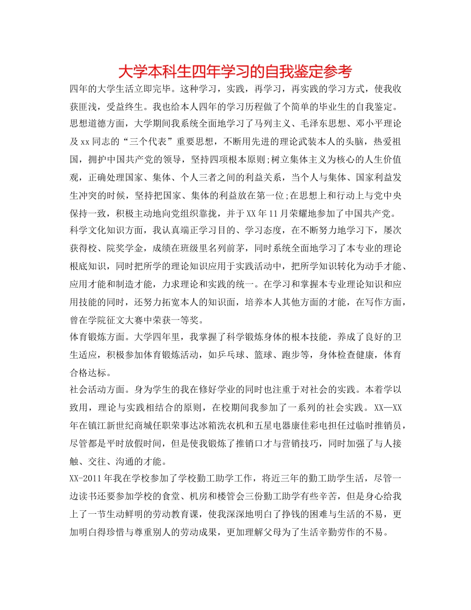 大学本科生四年学习的自我鉴定参考 _第1页