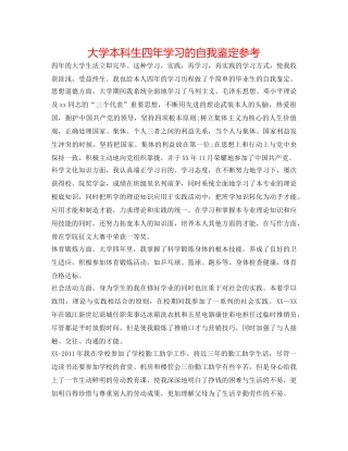 大学本科生四年学习的自我鉴定参考 