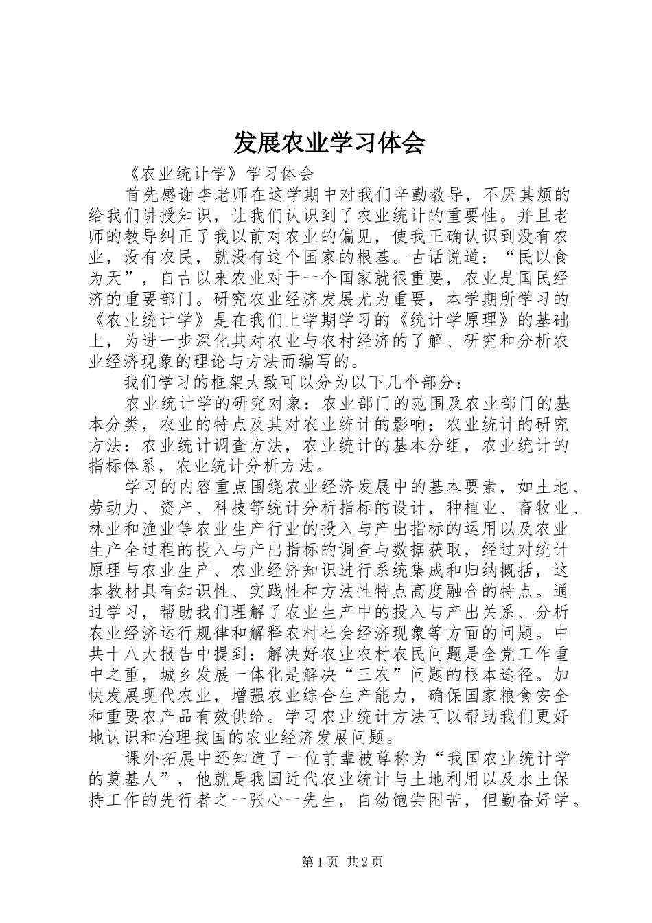 发展农业学习体会_第1页