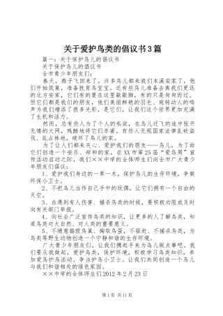 关于爱护鸟类的倡议书3篇