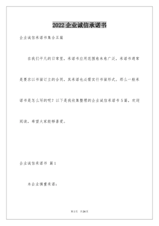 2024企业诚信承诺书_35