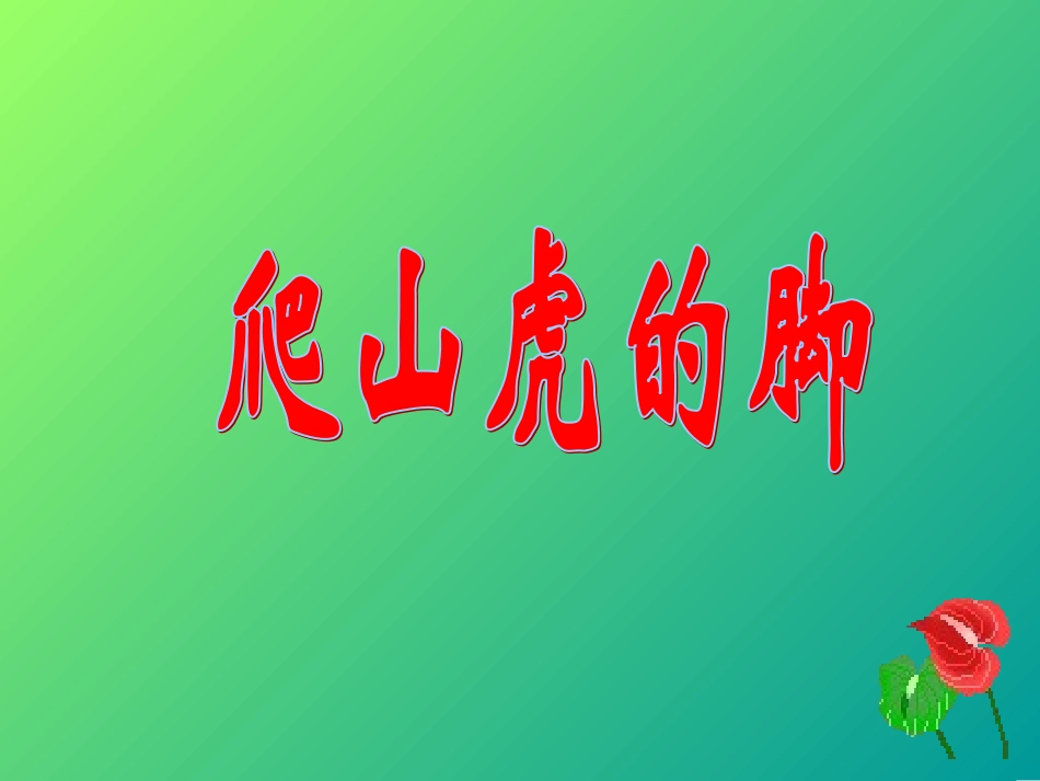 新课标人教版第七册语文爬山虎的脚优质课件下载3_第1页