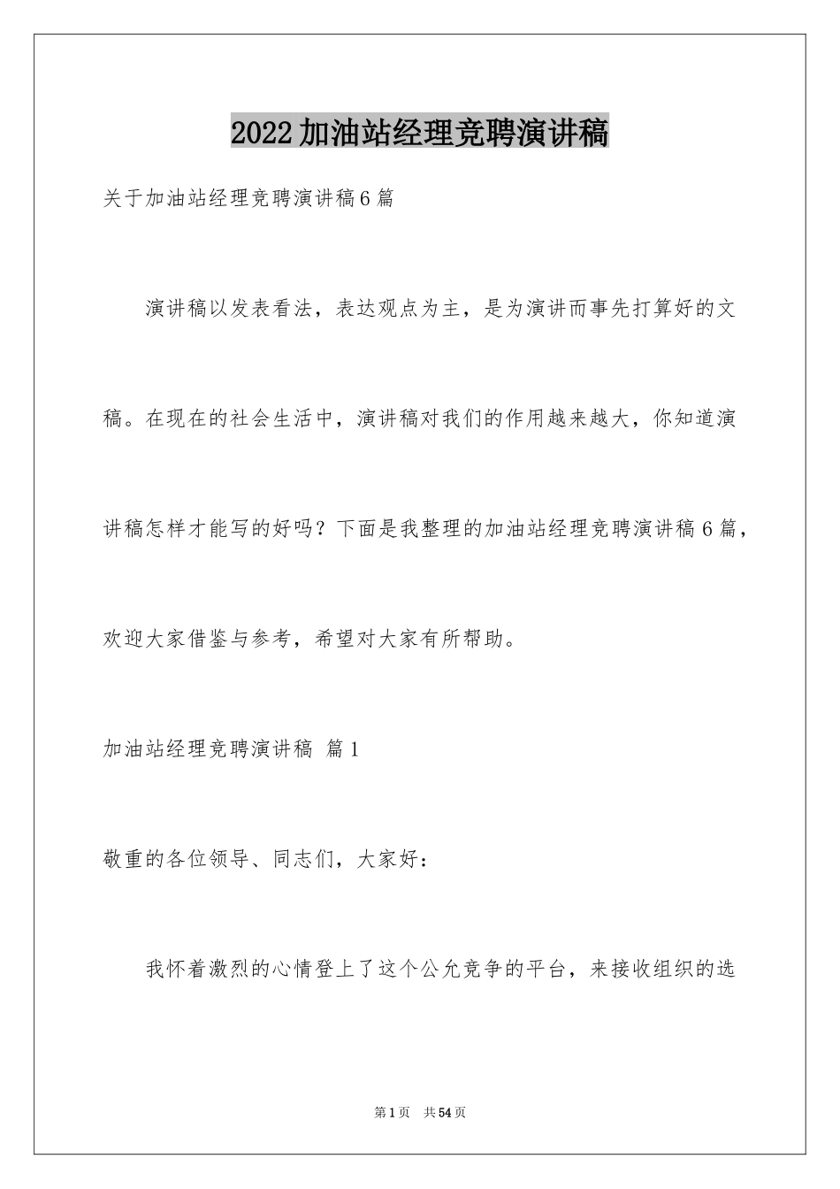 2024加油站经理竞聘演讲稿_139_第1页