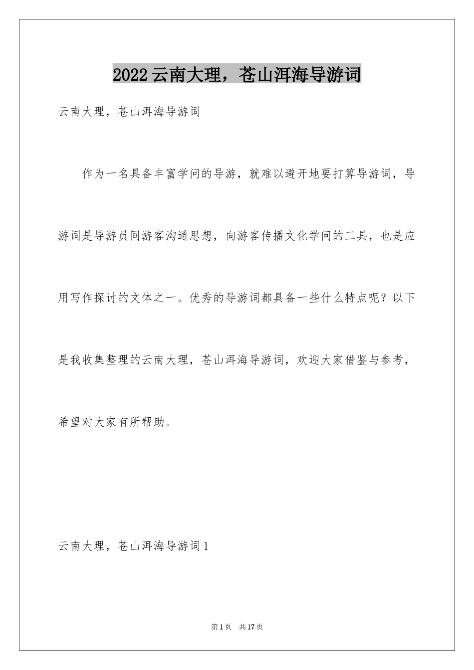 2024云南大理，苍山洱海导游词_第1页