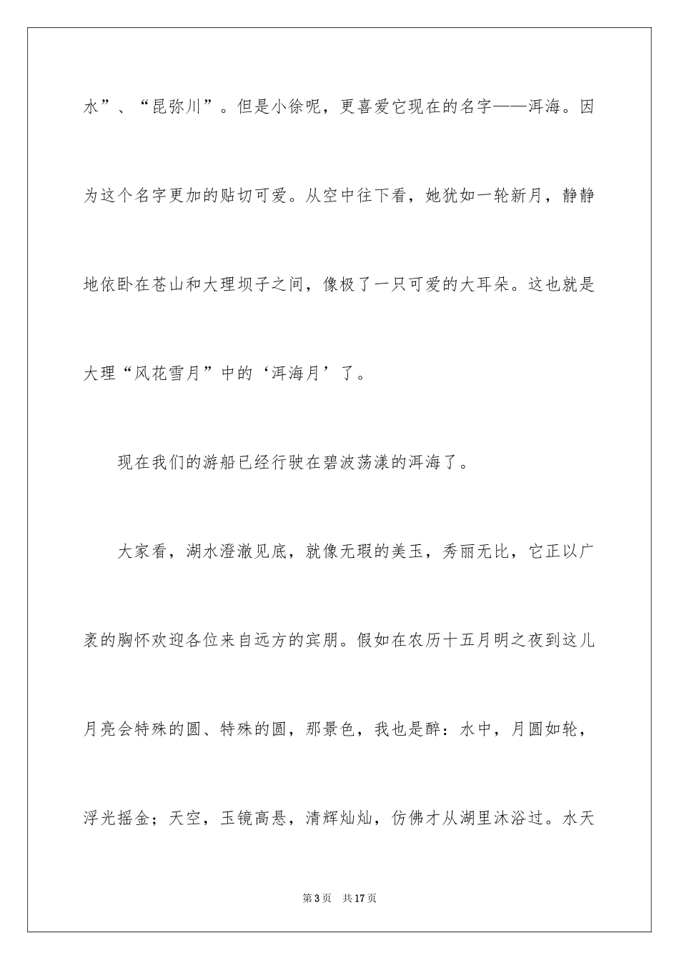 2024云南大理，苍山洱海导游词_第3页