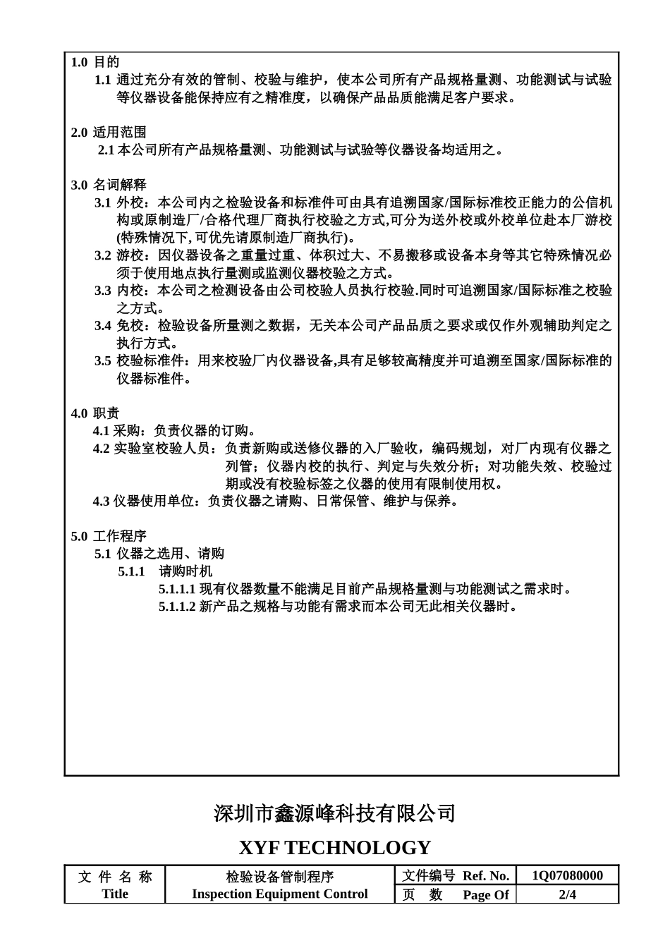 深圳某公司检验设备管制程序_第3页
