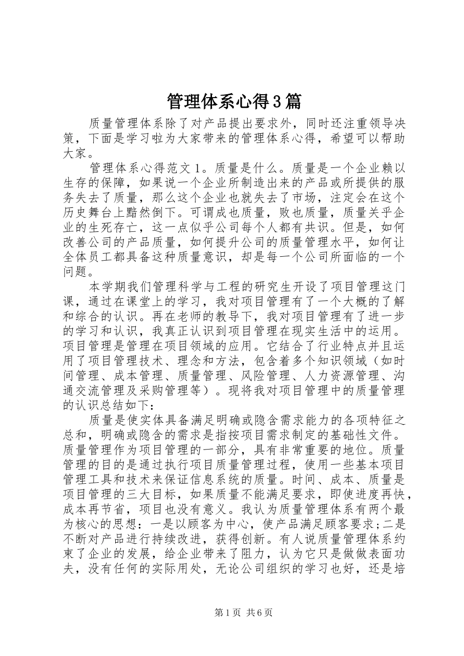 管理体系心得3篇_第1页