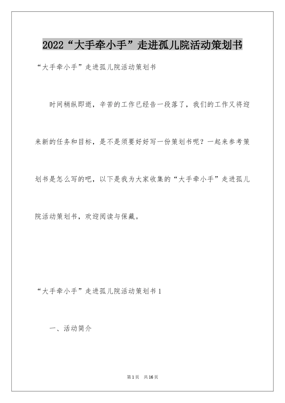 2024“大手牵小手”走进孤儿院活动策划书_第1页