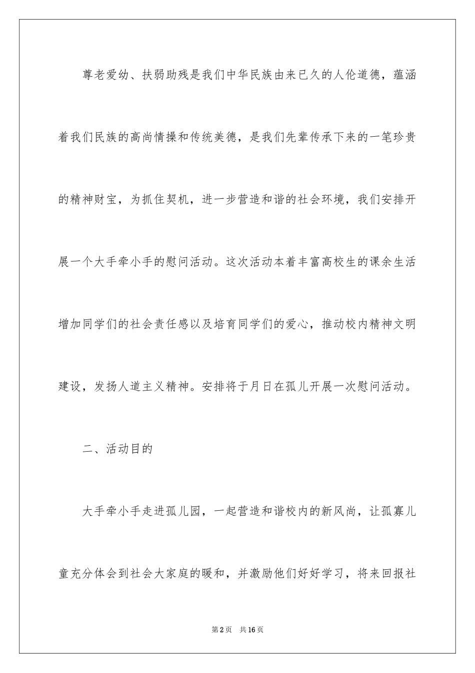 2024“大手牵小手”走进孤儿院活动策划书_第2页