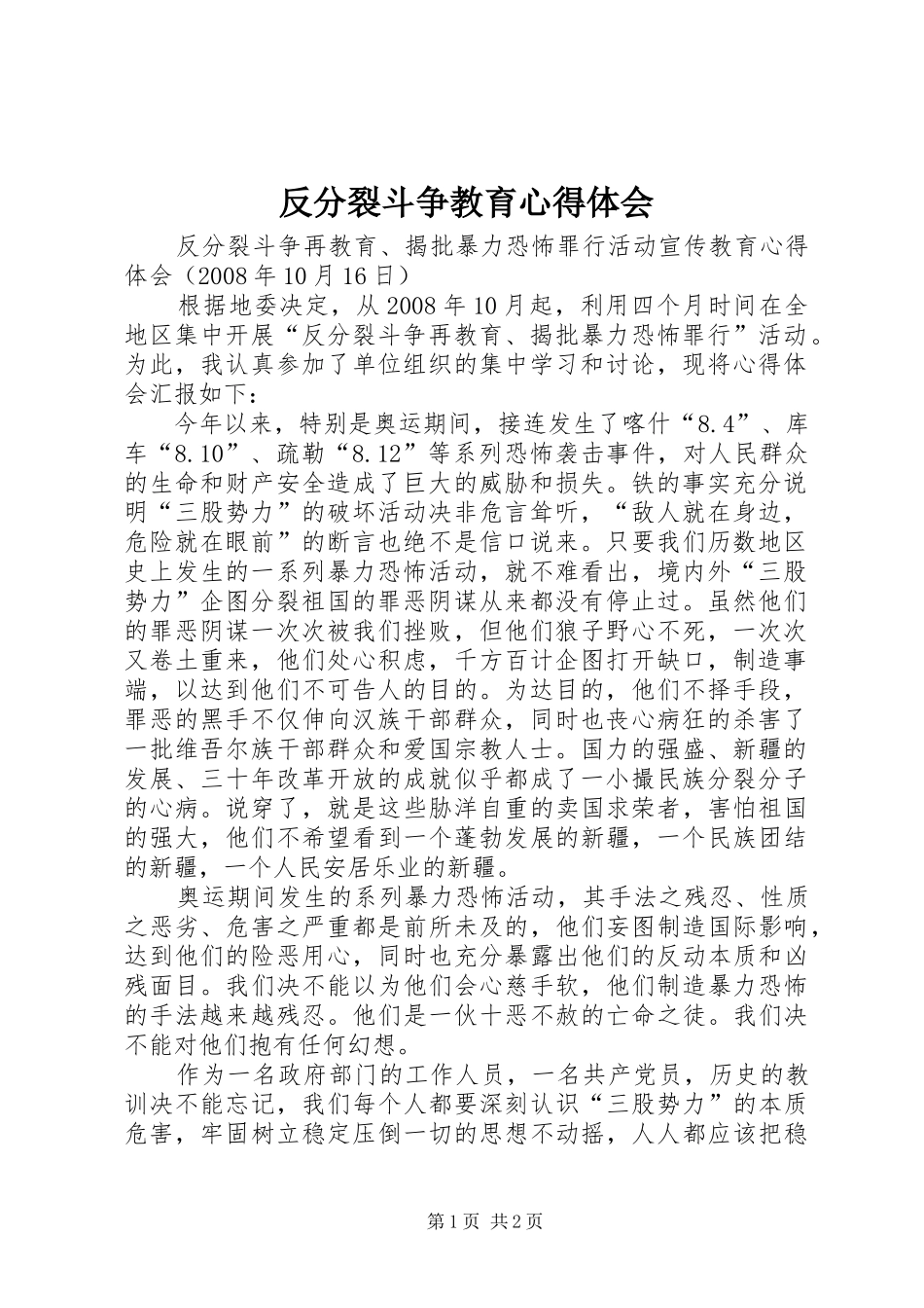 反分裂斗争教育体会心得_第1页