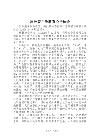 反分裂斗争教育体会心得