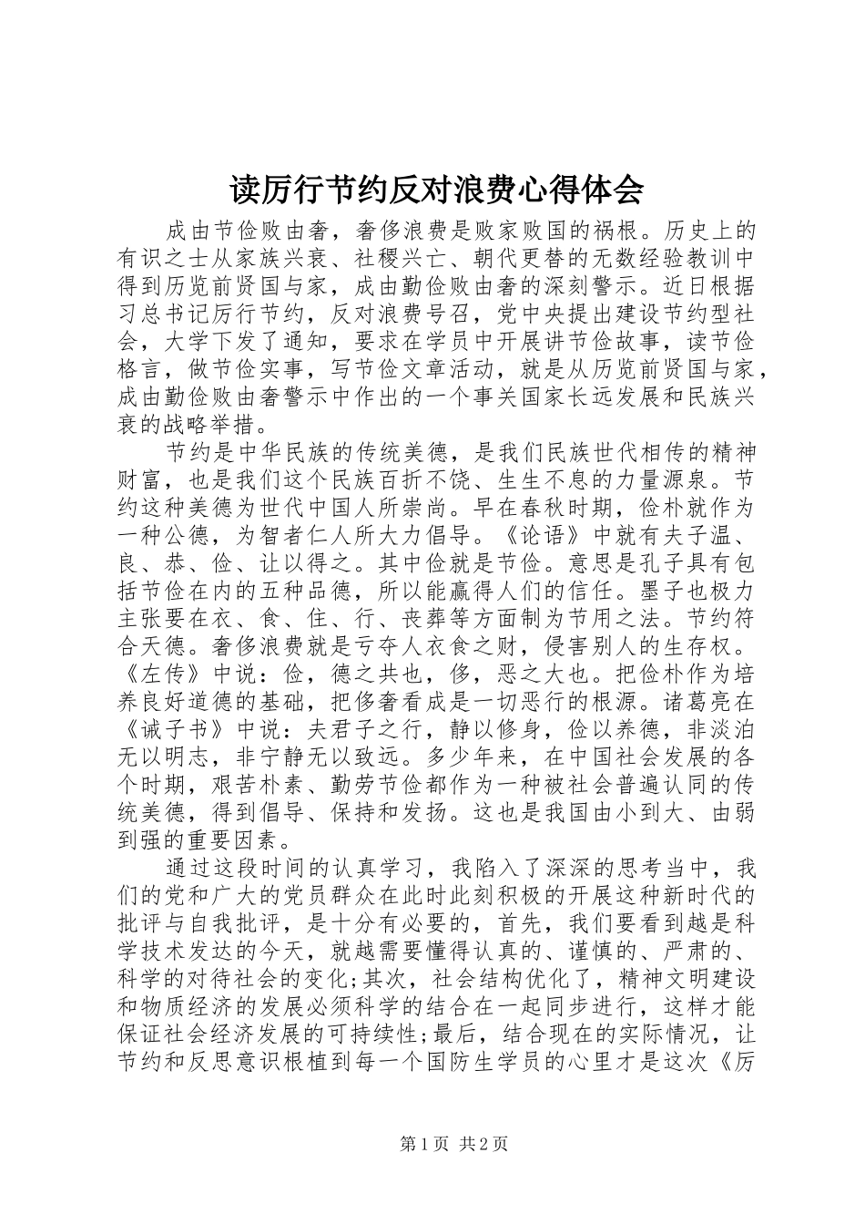 读厉行节约反对浪费体会心得_第1页