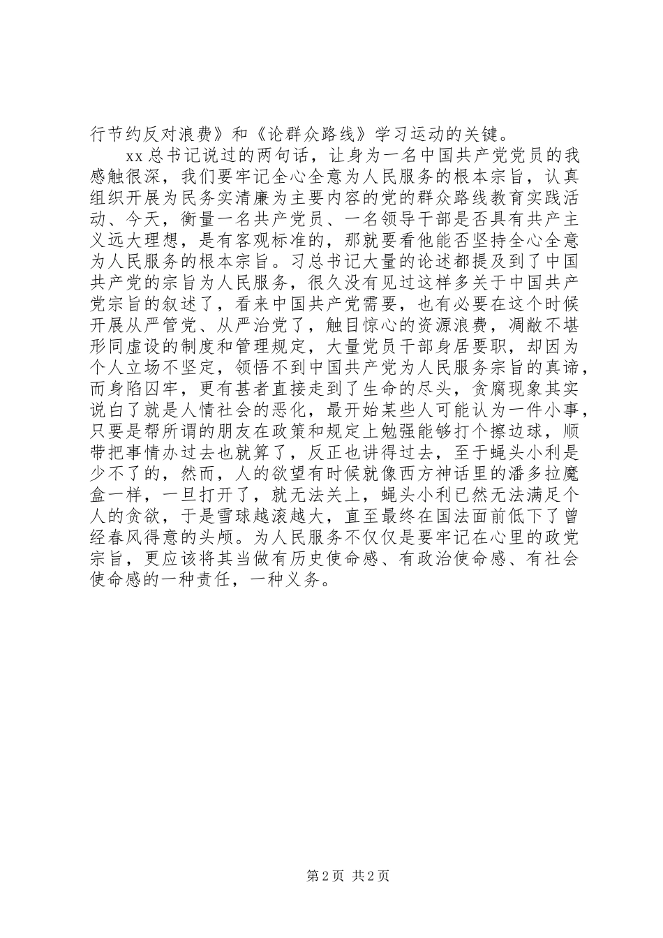 读厉行节约反对浪费体会心得_第2页