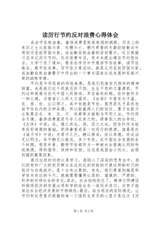 读厉行节约反对浪费体会心得