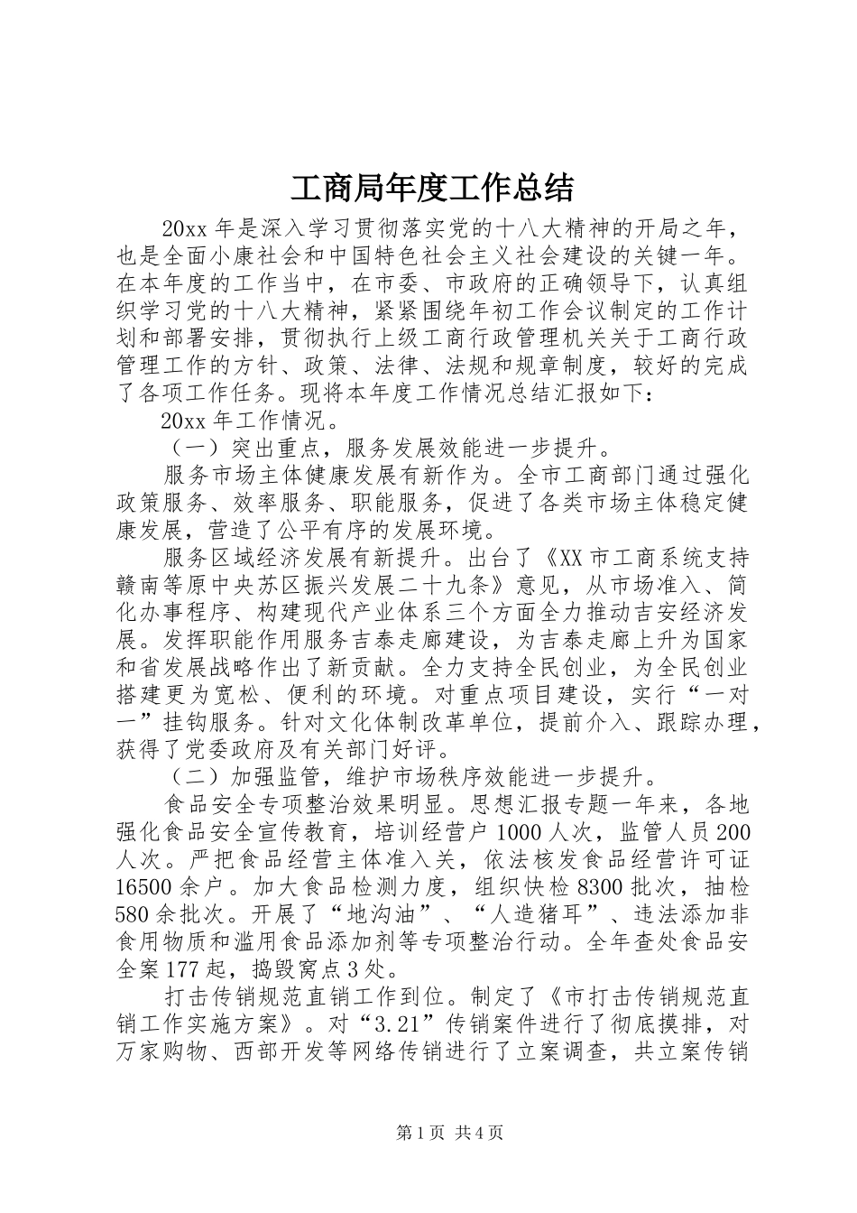工商局年度工作总结 (23)_第1页