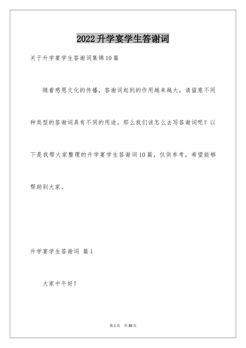 2024升学宴学生答谢词_154_第1页