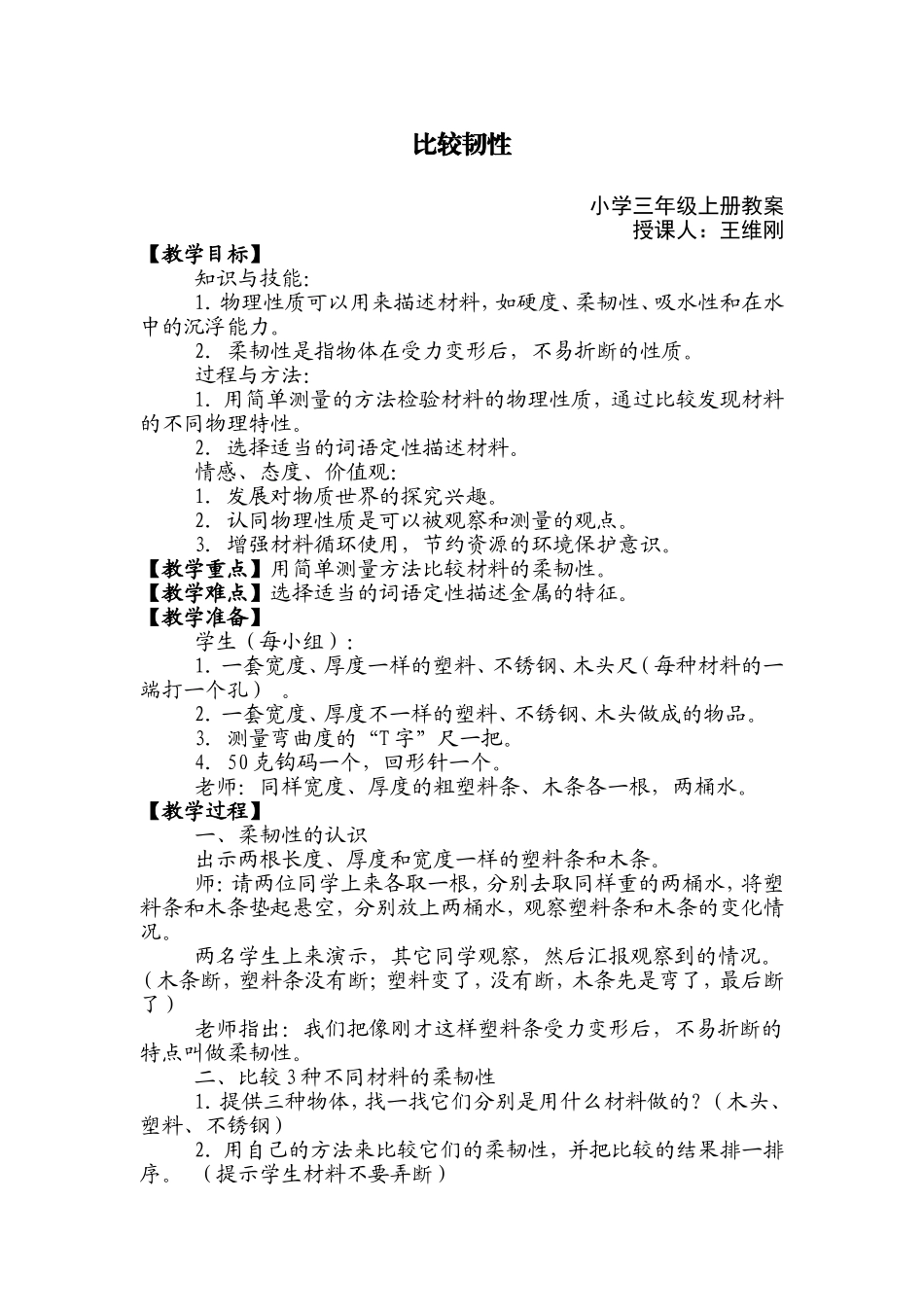 比较韧性教案_第1页
