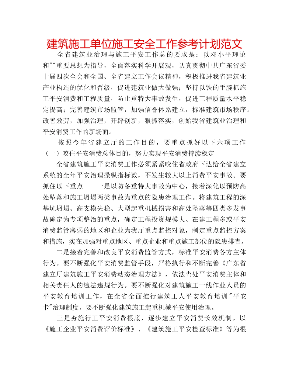 建筑施工单位施工安全工作参考计划范文 _第1页