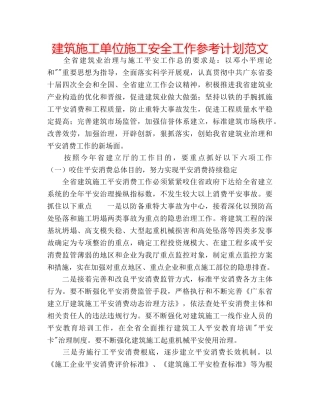 建筑施工单位施工安全工作参考计划范文 