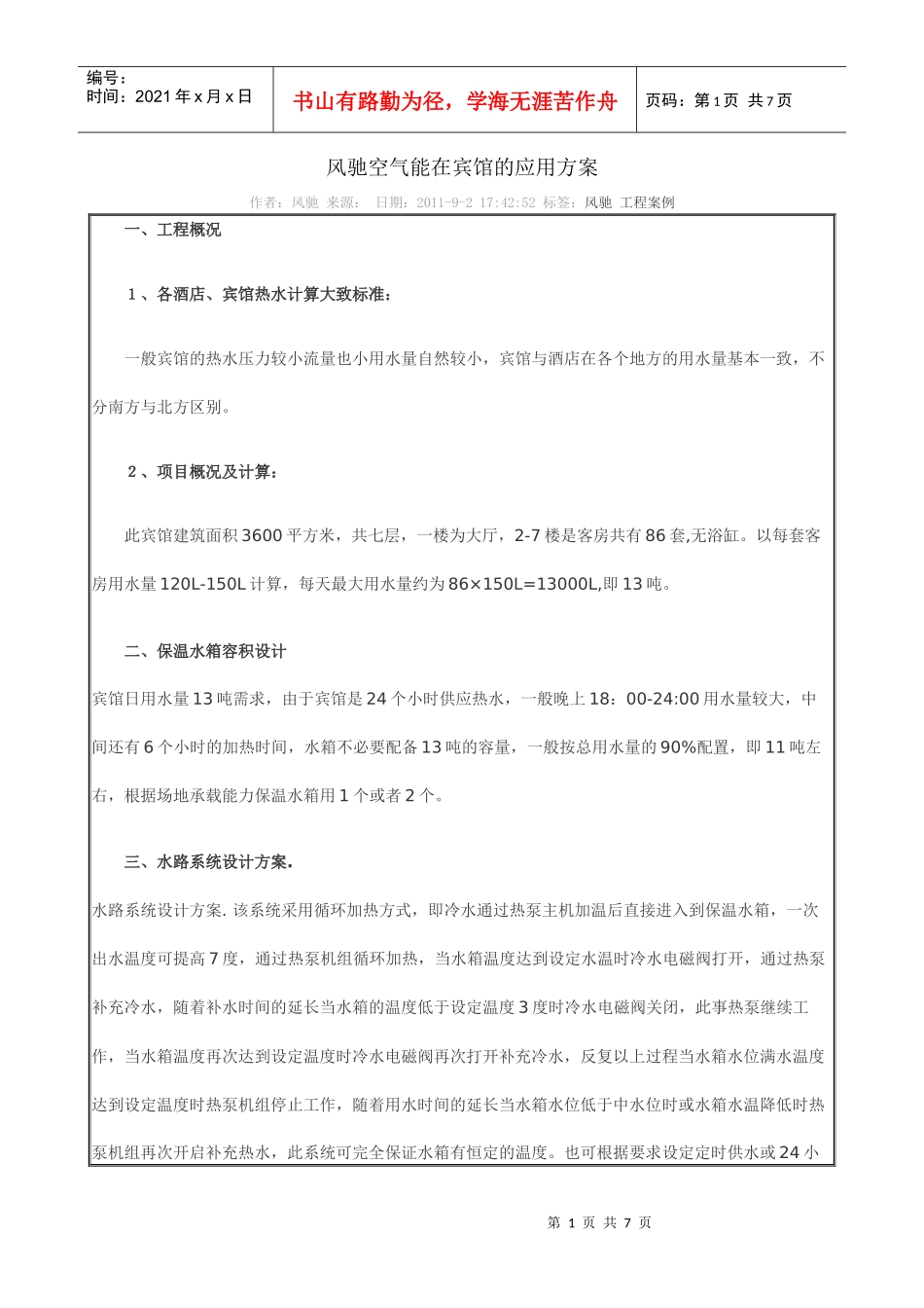 风驰空气能在宾馆的应用方案_第1页