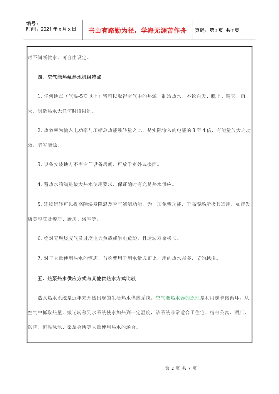 风驰空气能在宾馆的应用方案_第2页