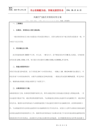 风驰空气能在宾馆的应用方案