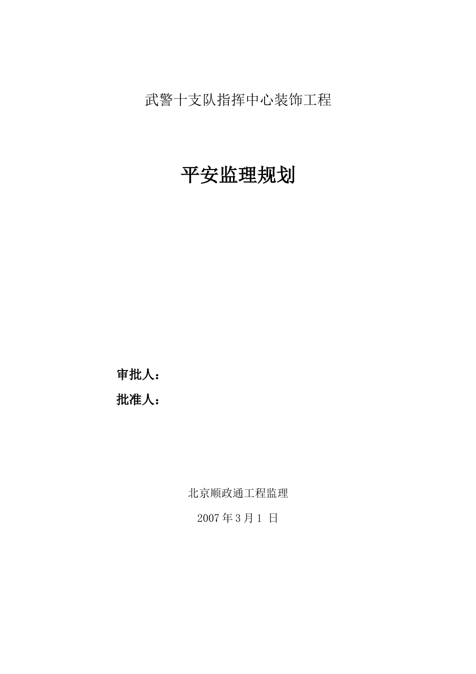 武警指挥中心装饰工程安全监理规划_第1页