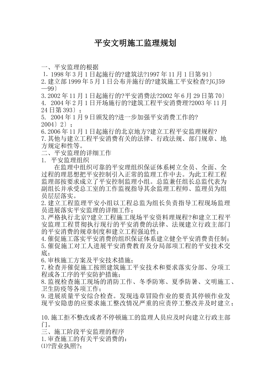 武警指挥中心装饰工程安全监理规划_第2页