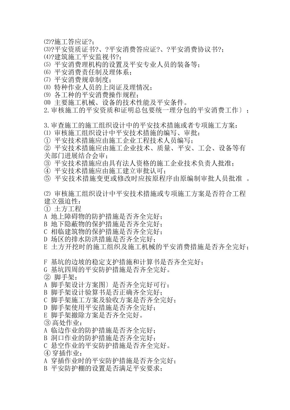 武警指挥中心装饰工程安全监理规划_第3页