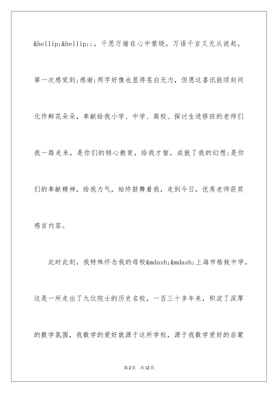 2024优秀教师获奖感言内容_第2页