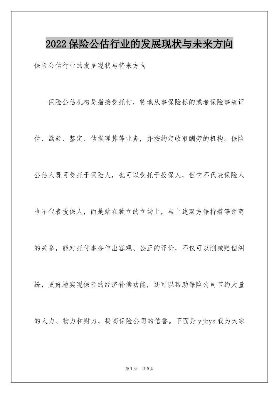 2024保险公估行业的发展现状与未来方向_第1页